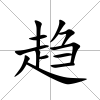 趨