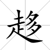 趍