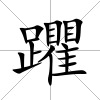 躣