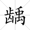 齲
