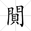 閴