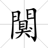 闃