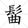 髷