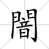 闇