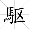 駆