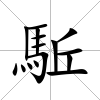 駈