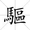 驅