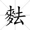 麮