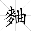 麯