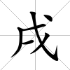 戌