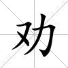 勸