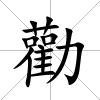 勸