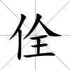 佺