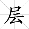 層