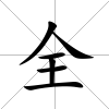 全