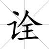 詮
