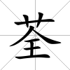 荃