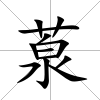 葲