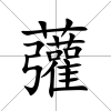 虇