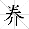 奍