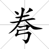 弮