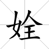 姾
