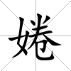 婘