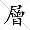 層