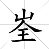 峑
