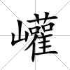 巏