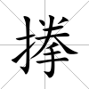 搼