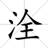 洤