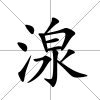 湶