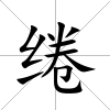 綣
