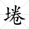 埢