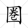 圏