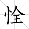 恮