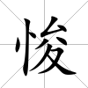 悛