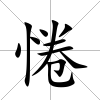 惓