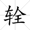 輇