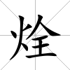 烇