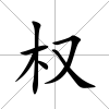 權