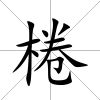 棬
