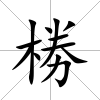椦