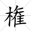 権