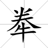 牶