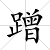 蹭