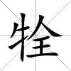 牷