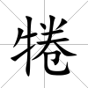 犈