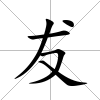 犮